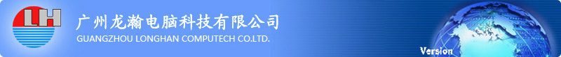 广州龙瀚电脑科技有限公司